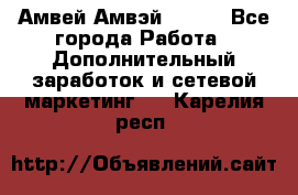 Амвей Амвэй Amway - Все города Работа » Дополнительный заработок и сетевой маркетинг   . Карелия респ.